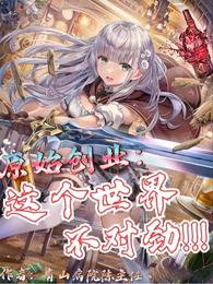 原始创业：这个世界不对劲！ 封面