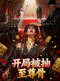 开局被抽至尊骨 封面
