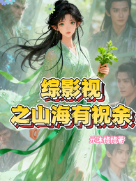 综影视之山海有祝余 封面