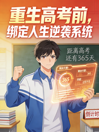重生高考前，绑定人生逆袭系统 封面