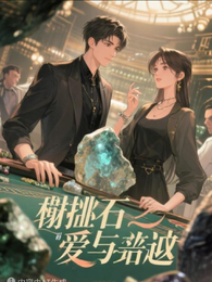 赌石之爱与逆袭 封面