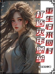 重生归来,回村打造灾年堡垒 封面