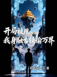开局被甩，我身融古镜偷万界 封面