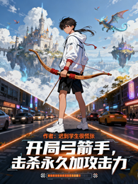 开局弓箭手,击杀永久加攻击力 封面