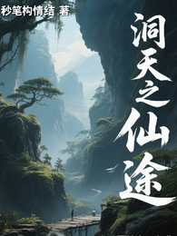 洞天之逆仙途 封面