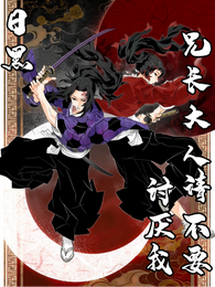 日黑:兄长大人请不要讨厌我 封面