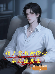 惊!穿书被读心后又遇死党 封面