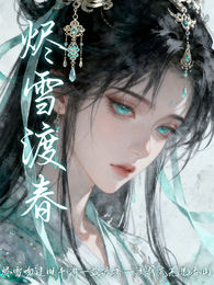 烬雪渡春 封面