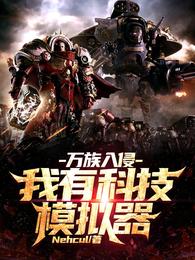 万族入侵，我有科技模拟器 封面
