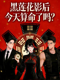 黑莲花影后今天算命了吗? 封面