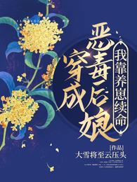 穿成恶毒后娘,我靠养崽续命 封面