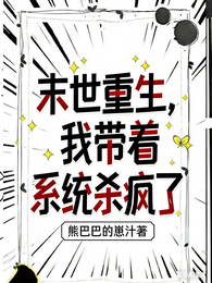 末世重生,我带着系统杀疯了 封面