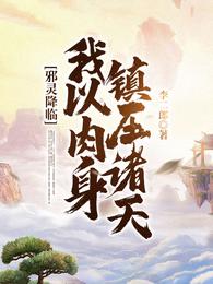 邪灵降临:我以肉身镇压诸天 封面