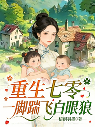 重生七零:一脚踹飞白眼狼 封面