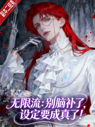 无限流:别脑补了,设定要成真了 封面