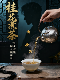 桂花煮茶 封面
