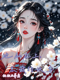 蛇仙在上：总裁的妖妻 封面