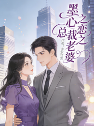 墨心之恋之总裁老婆 封面
