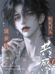 误亲后，和死对头共感了 封面