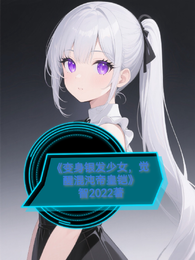 变身银发少女，觉醒混沌帝皇铠 封面