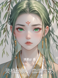 灵植圣典：血壤生花 封面