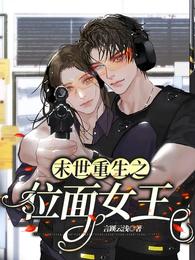 末世重生之位面女王 封面