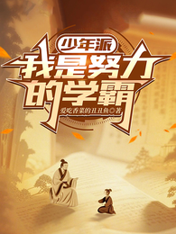 少年派:我是努力的学霸 封面