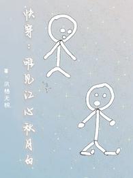 快穿：唯见江心秋月白 封面