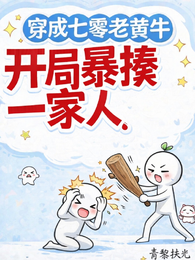 穿成七零老黄牛?开局暴揍一家人 封面