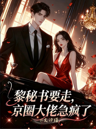 黎秘书要走,京圈大佬急疯了 封面