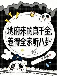 地府来的真千金,惹得全家听八卦 封面