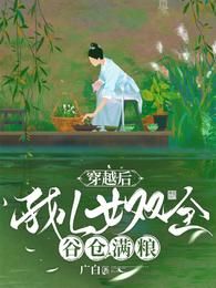 穿越后，我儿女双全、谷仓满粮 封面