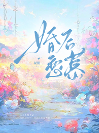 婚后恋慕 封面