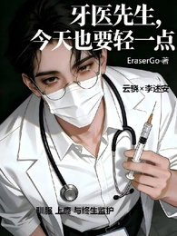 牙医先生，今天也要轻一点 封面