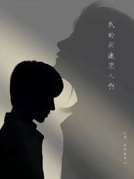 我的玫瑰恋人啊 封面