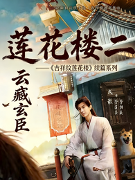 吉祥纹莲花楼2：莲灯照夜 封面
