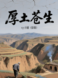 厚土苍生 封面