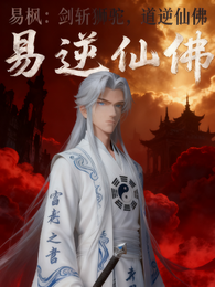 剑斩狮驼，道逆仙佛 封面