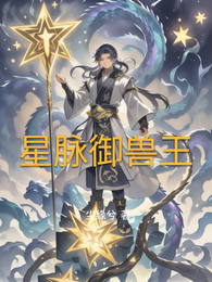 星脉御兽王 封面