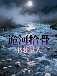 诡河拾骨 封面