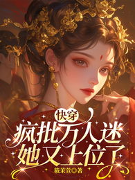 快穿:疯批万人迷她又上位了 封面