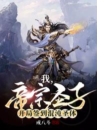 我，帝宗圣子，开局签到混沌圣体 封面