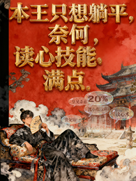 本王只想躺平,奈何读心技能满点 封面