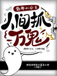 酆都小公主,人间抓万鬼 封面