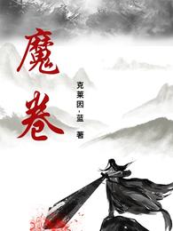 魔卷 封面