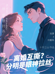 离婚互撕？分明是眼神拉丝 封面