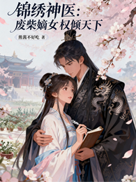 锦绣神医:废柴嫡女权倾天下! 封面