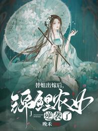 替姐出嫁后,锦鲤农女逆袭了 封面