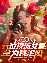 娱乐:六位顶流女星全为我沦陷 封面