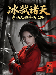 冰弑诸天：李仙儿的修仙之路 封面